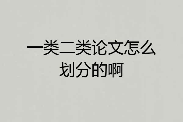 一类二类论文怎么划分的啊