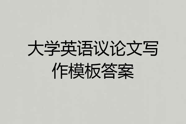 大学英语议论文写作模板答案