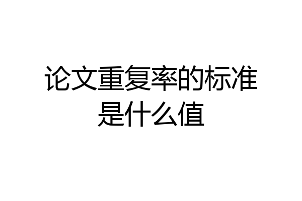 论文重复率的标准是什么值