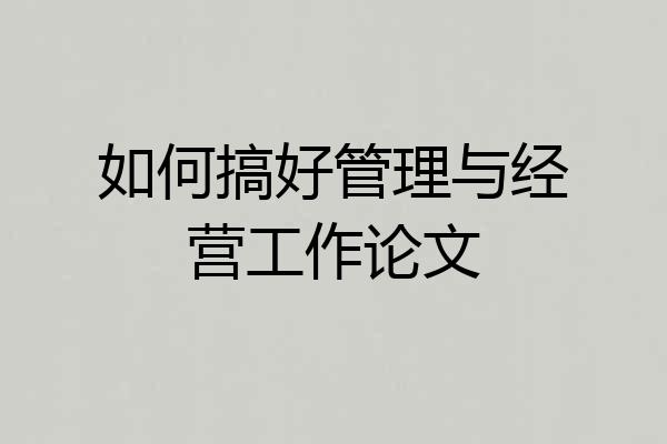 如何搞好管理与经营工作论文