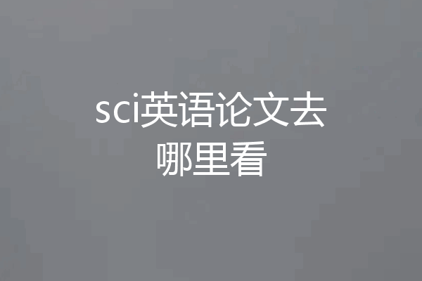sci英语论文去哪里看