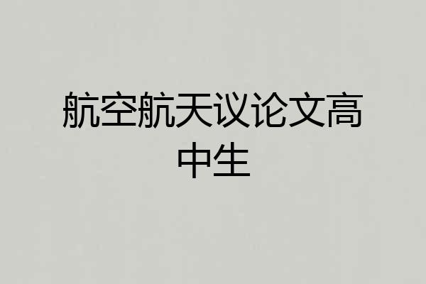 航空航天议论文高中生