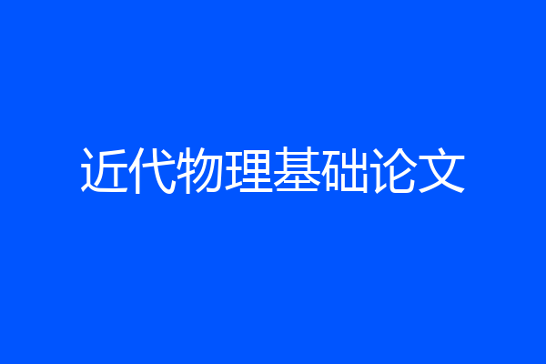 近代物理基础论文
