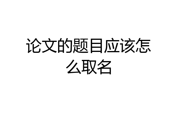 论文的题目应该怎么取名