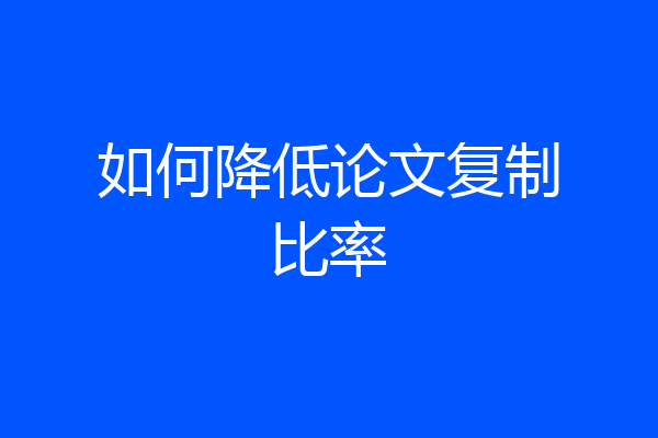 如何降低论文复制比率