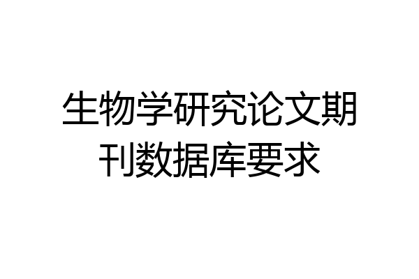 生物学研究论文期刊数据库要求