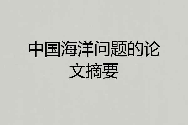 中国海洋问题的论文摘要