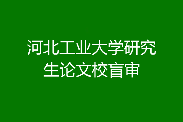 河北工业大学研究生论文校盲审