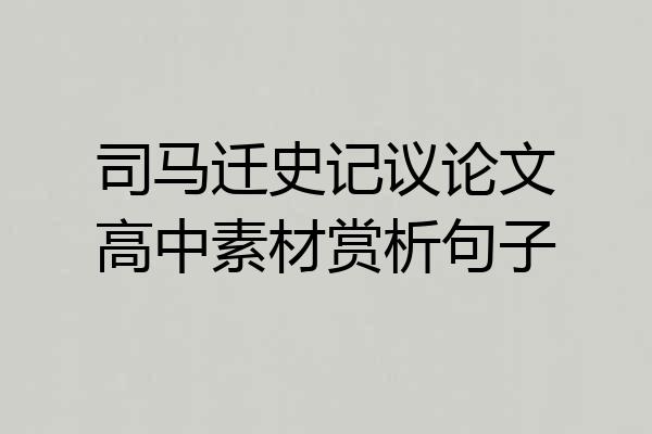 司马迁史记议论文高中素材赏析句子
