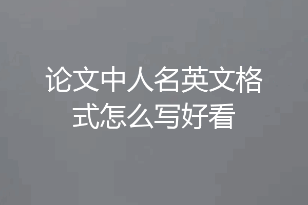 论文中人名英文格式怎么写好看
