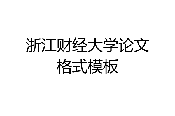 浙江财经大学论文格式模板