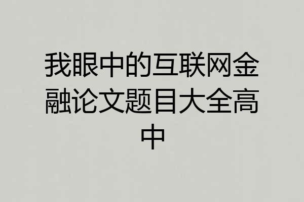 我眼中的互联网金融论文题目大全高中