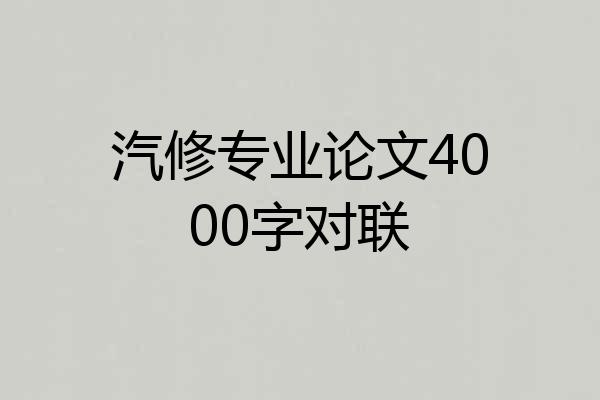 汽修专业论文4000字对联