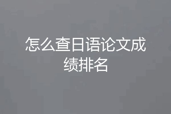 怎么查日语论文成绩排名