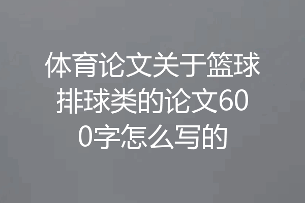 体育论文关于篮球排球类的论文600字怎么写的