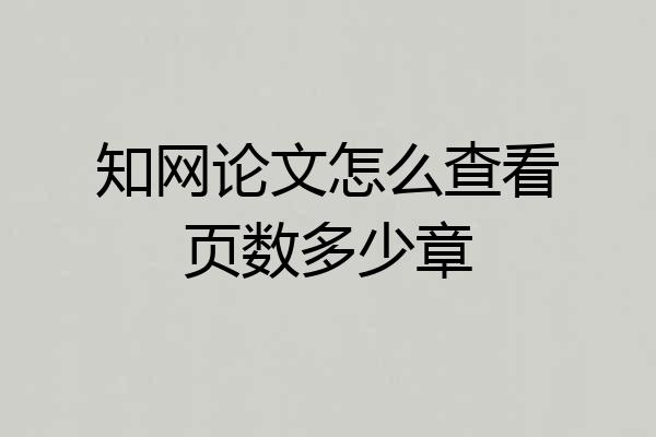 知网论文怎么查看页数多少章