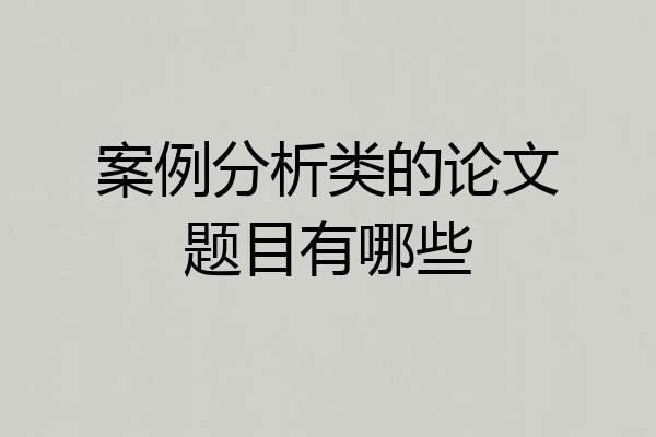 案例分析类的论文题目有哪些