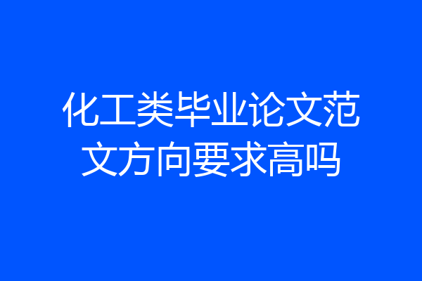 化工类毕业论文范文方向要求高吗