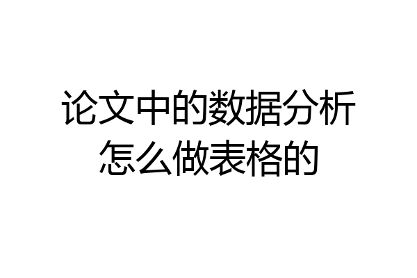 论文中的数据分析怎么做表格的