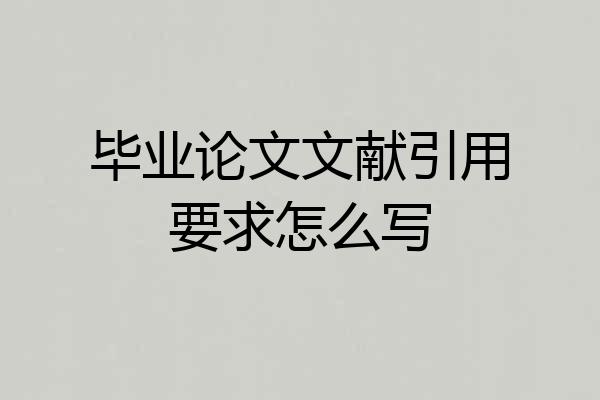毕业论文文献引用要求怎么写