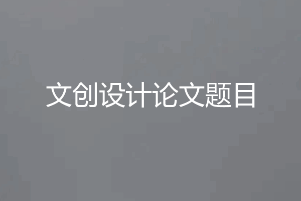 文创设计论文题目