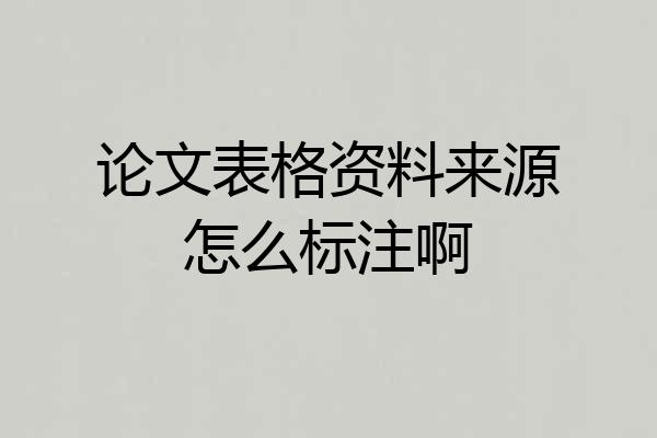 论文表格资料来源怎么标注啊