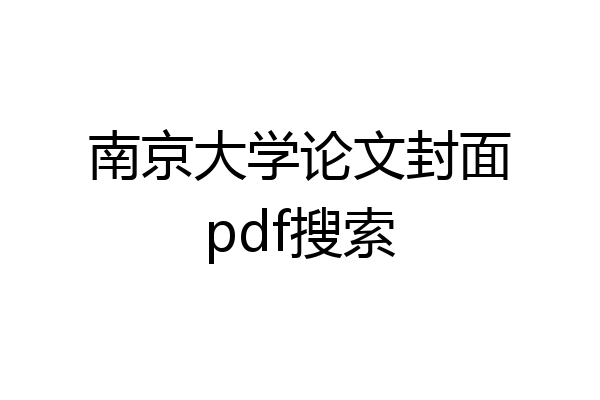 南京大学论文封面pdf搜索