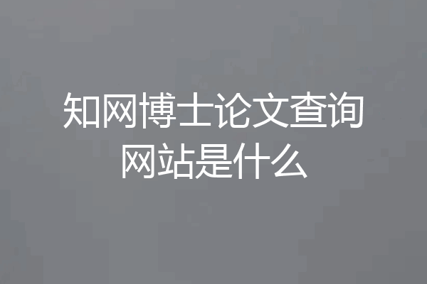 知网博士论文查询网站是什么