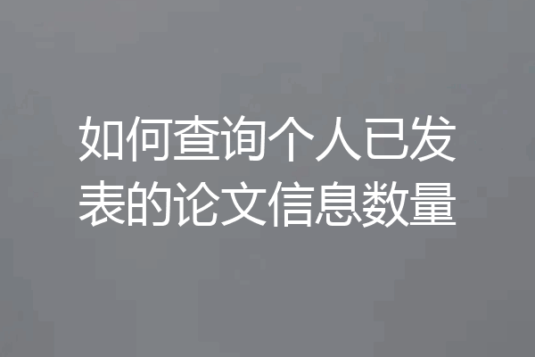如何查询个人已发表的论文信息数量