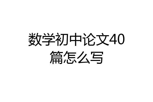 数学初中论文40篇怎么写