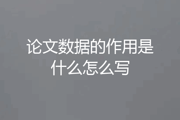 论文数据的作用是什么怎么写