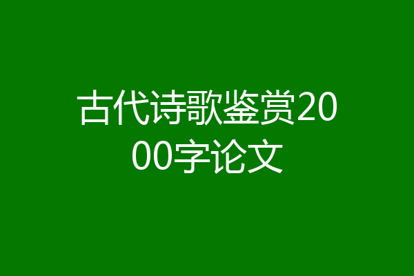 古代诗歌鉴赏2000字论文