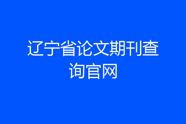 辽宁省论文期刊查询官网
