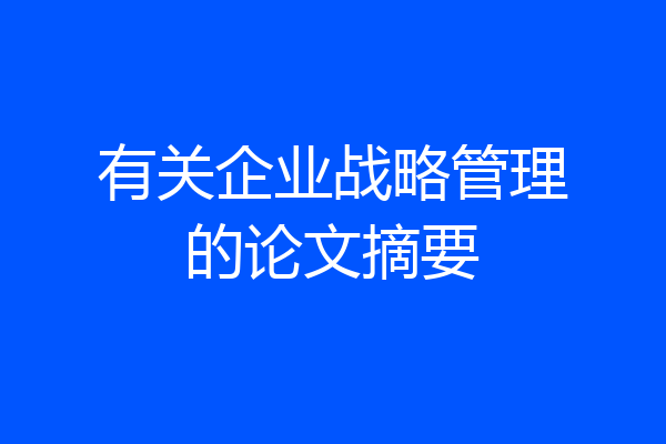 有关企业战略管理的论文摘要