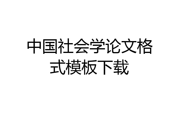 中国社会学论文格式模板下载