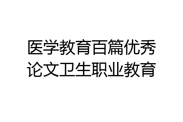 医学教育百篇优秀论文卫生职业教育