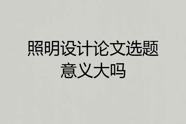 照明设计论文选题意义大吗