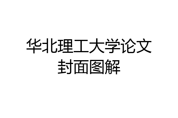 华北理工大学论文封面图解