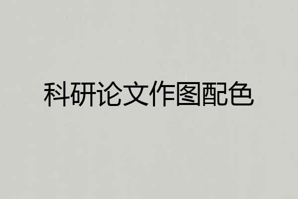 科研论文作图配色