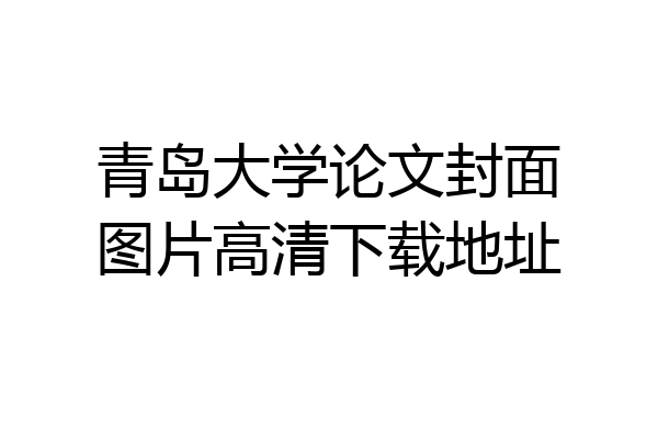 青岛大学论文封面图片高清下载地址