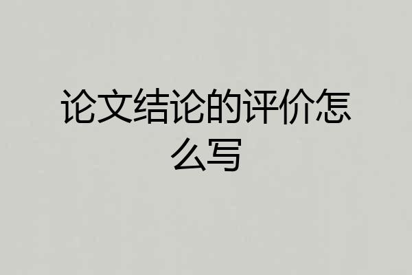 论文结论的评价怎么写