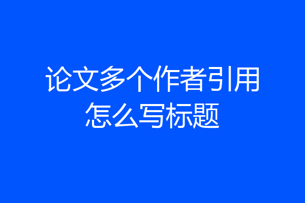论文多个作者引用怎么写标题