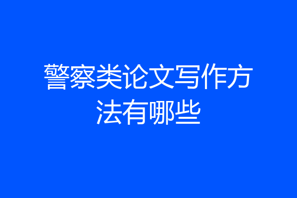 警察类论文写作方法有哪些