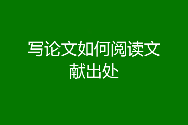 写论文如何阅读文献出处
