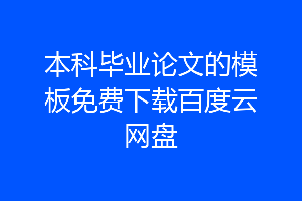 本科毕业论文的模板免费下载百度云网盘