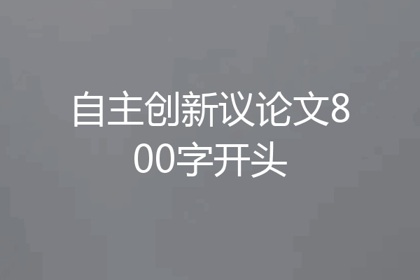 自主创新议论文800字开头
