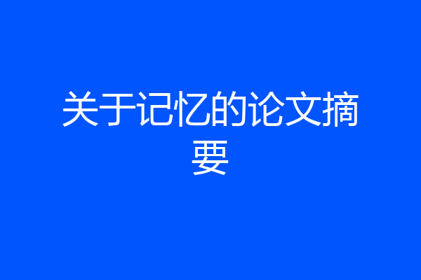 关于记忆的论文摘要