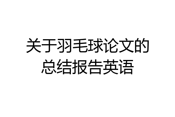 关于羽毛球论文的总结报告英语