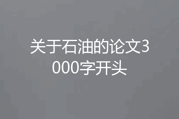 关于石油的论文3000字开头