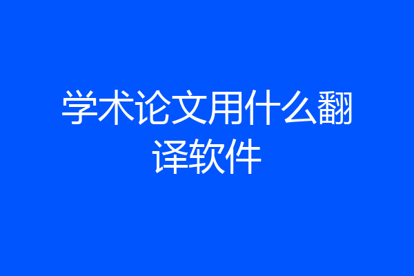 学术论文用什么翻译软件